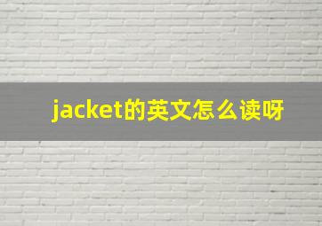 jacket的英文怎么读呀