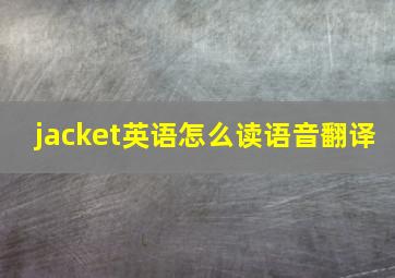 jacket英语怎么读语音翻译