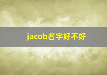 jacob名字好不好