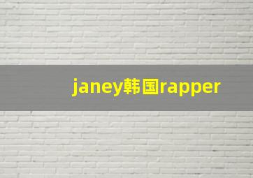 janey韩国rapper