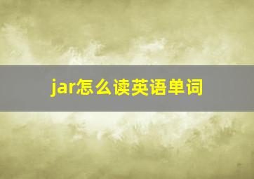 jar怎么读英语单词