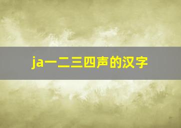 ja一二三四声的汉字