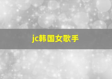 jc韩国女歌手