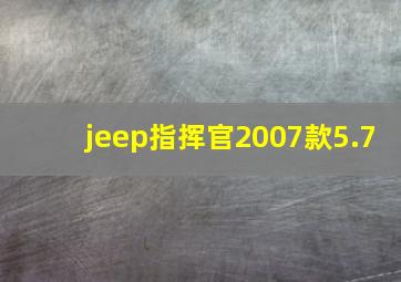 jeep指挥官2007款5.7