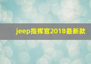 jeep指挥官2018最新款