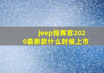 jeep指挥官2020最新款什么时候上市