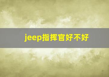 jeep指挥官好不好