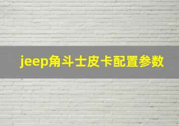 jeep角斗士皮卡配置参数