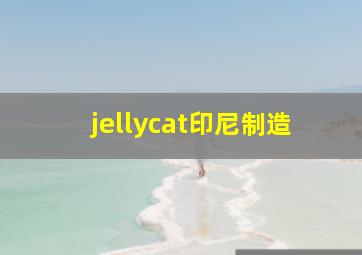 jellycat印尼制造