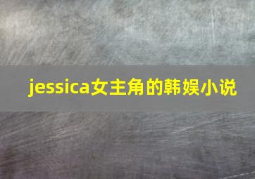 jessica女主角的韩娱小说