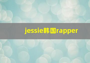 jessie韩国rapper