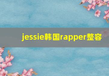 jessie韩国rapper整容