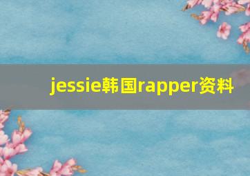 jessie韩国rapper资料