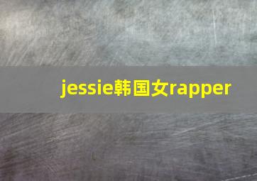 jessie韩国女rapper