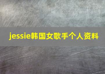 jessie韩国女歌手个人资料