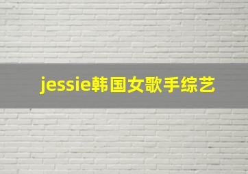 jessie韩国女歌手综艺