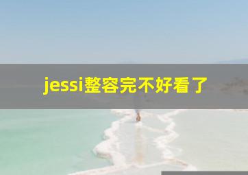 jessi整容完不好看了