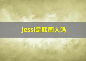 jessi是韩国人吗