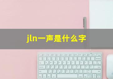 jln一声是什么字