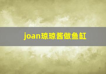 joan琼琼酱做鱼缸