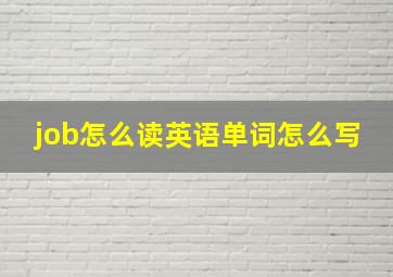 job怎么读英语单词怎么写