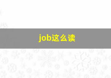 job这么读