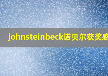 johnsteinbeck诺贝尔获奖感言