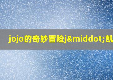 jojo的奇妙冒险j·凯尔