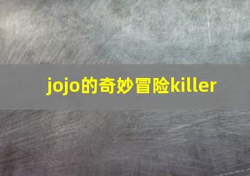 jojo的奇妙冒险killer