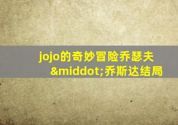 jojo的奇妙冒险乔瑟夫·乔斯达结局