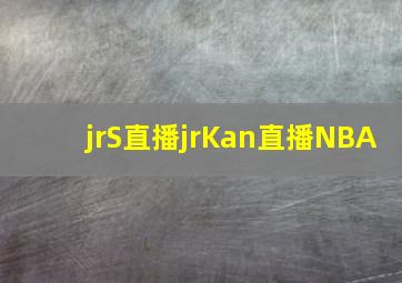 jrS直播jrKan直播NBA