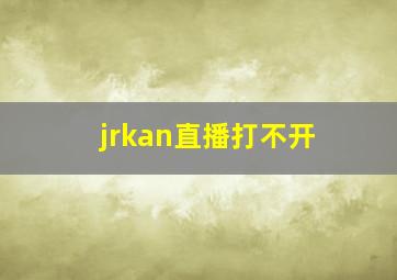 jrkan直播打不开