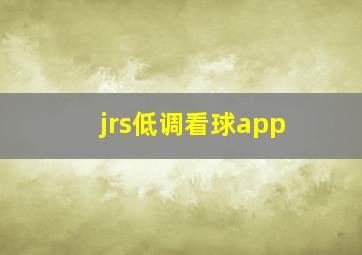 jrs低调看球app