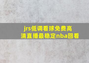 jrs低调看球免费高清直播最稳定nba回看