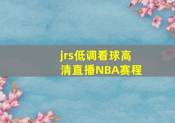 jrs低调看球高清直播NBA赛程