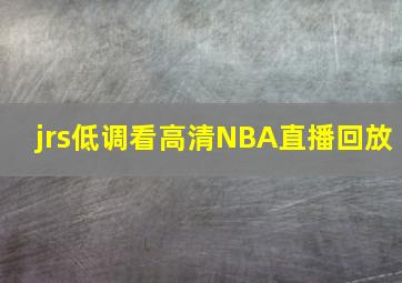 jrs低调看高清NBA直播回放