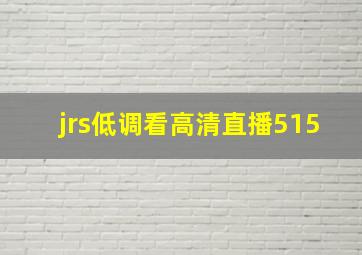 jrs低调看高清直播515