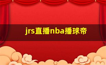 jrs直播nba播球帝