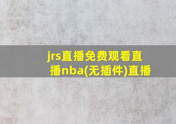 jrs直播免费观看直播nba(无插件)直播