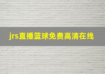 jrs直播篮球免费高清在线