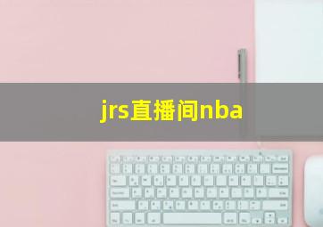 jrs直播间nba