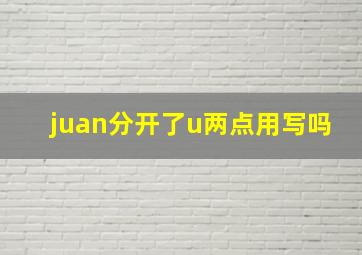 juan分开了u两点用写吗