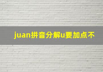 juan拼音分解u要加点不