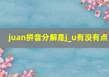 juan拼音分解是j_u有没有点