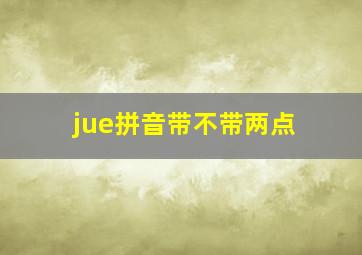 jue拼音带不带两点