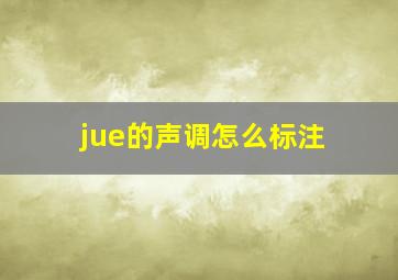 jue的声调怎么标注