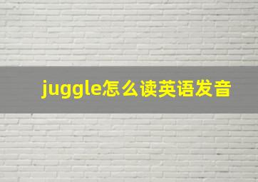 juggle怎么读英语发音