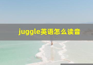 juggle英语怎么读音