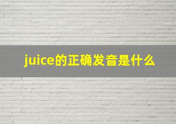 juice的正确发音是什么