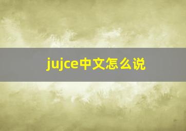 jujce中文怎么说